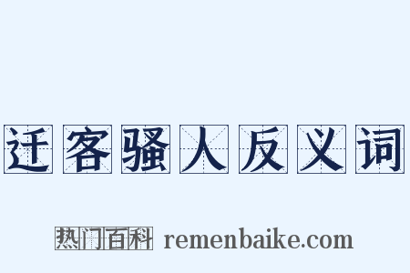 迁客骚人反义词是什么意思的图片